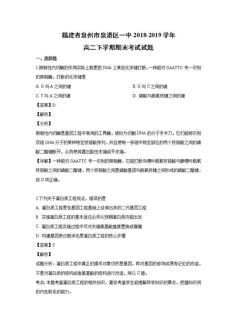 【生物】福建省泉州市泉港区一中2018-2019学年高二下学期期末考试试题（解析版）01