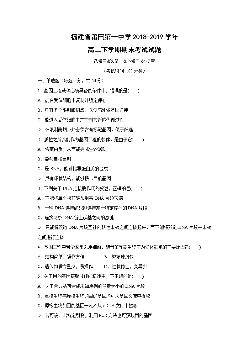 【生物】福建省莆田第一中学2018-2019学年高二下学期期末考试试题01