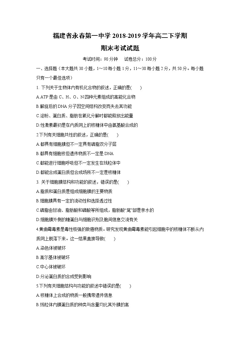 【生物】福建省永春第一中学2018-2019学年高二下学期期末考试试题01