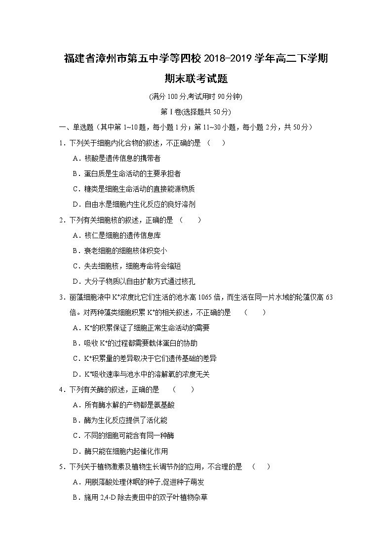 【生物】福建省漳州市第五中学等四校2018-2019学年高二下学期期末联考试题01