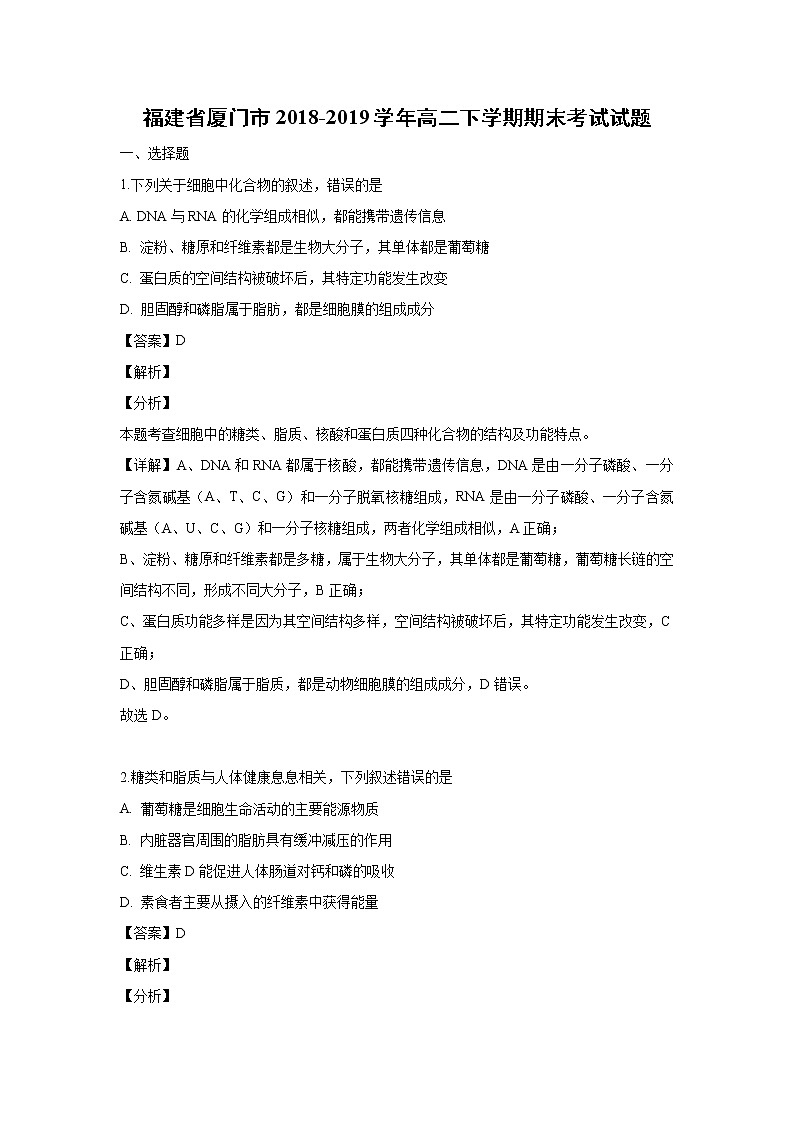 【生物】福建省厦门市2018-2019学年高二下学期期末考试试题（解析版）01
