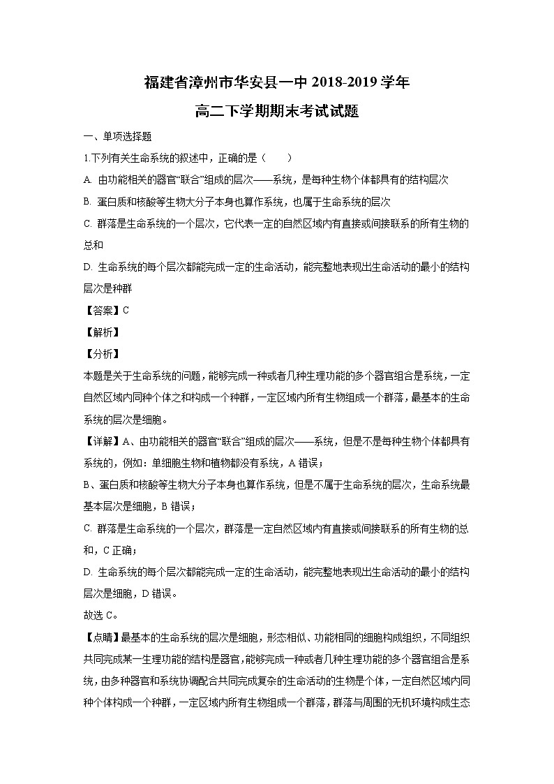 【生物】福建省漳州市华安县一中2018-2019学年高二下学期期末考试试题 （解析版）01