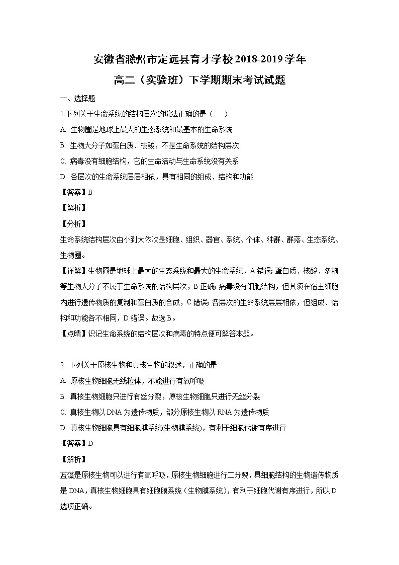 【生物】安徽省滁州市定远县育才学校2018-2019学年高二（实验班）下学期期末考试试题（解析版）01