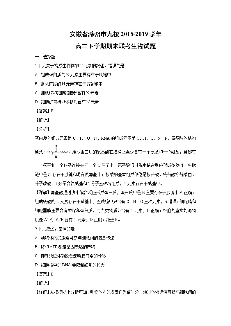 【生物】安徽省滁州市九校2018-2019学年高二下学期期末联考生物试题（解析版）01