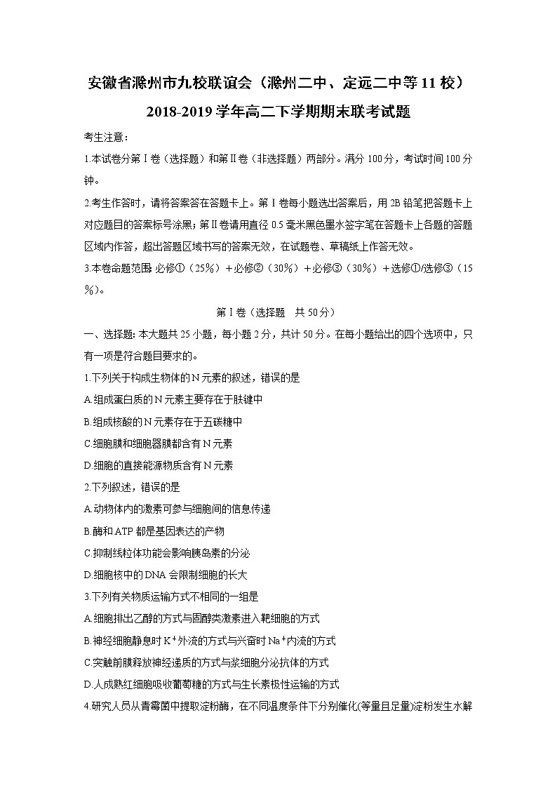 【生物】安徽省滁州市九校联谊会（滁州二中、定远二中等11校）2018-2019学年高二下学期期末联考试题01