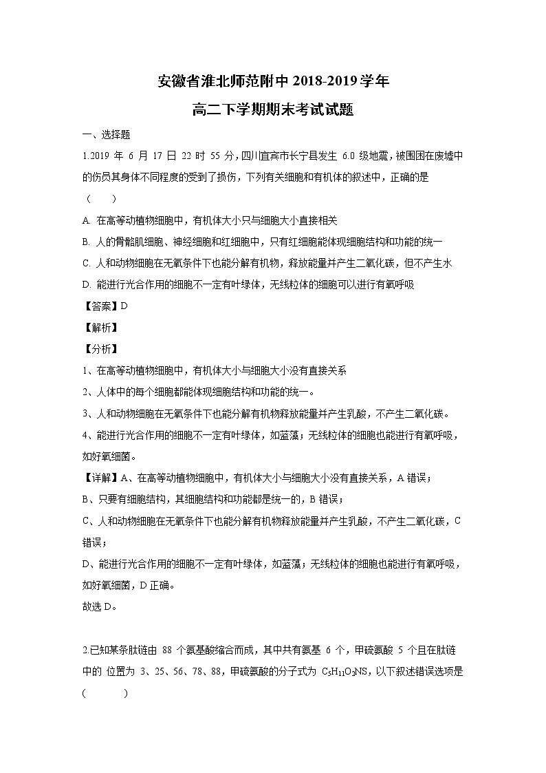 【生物】安徽省淮北师范附中2018-2019学年高二下学期期末考试试题 （解析版）01