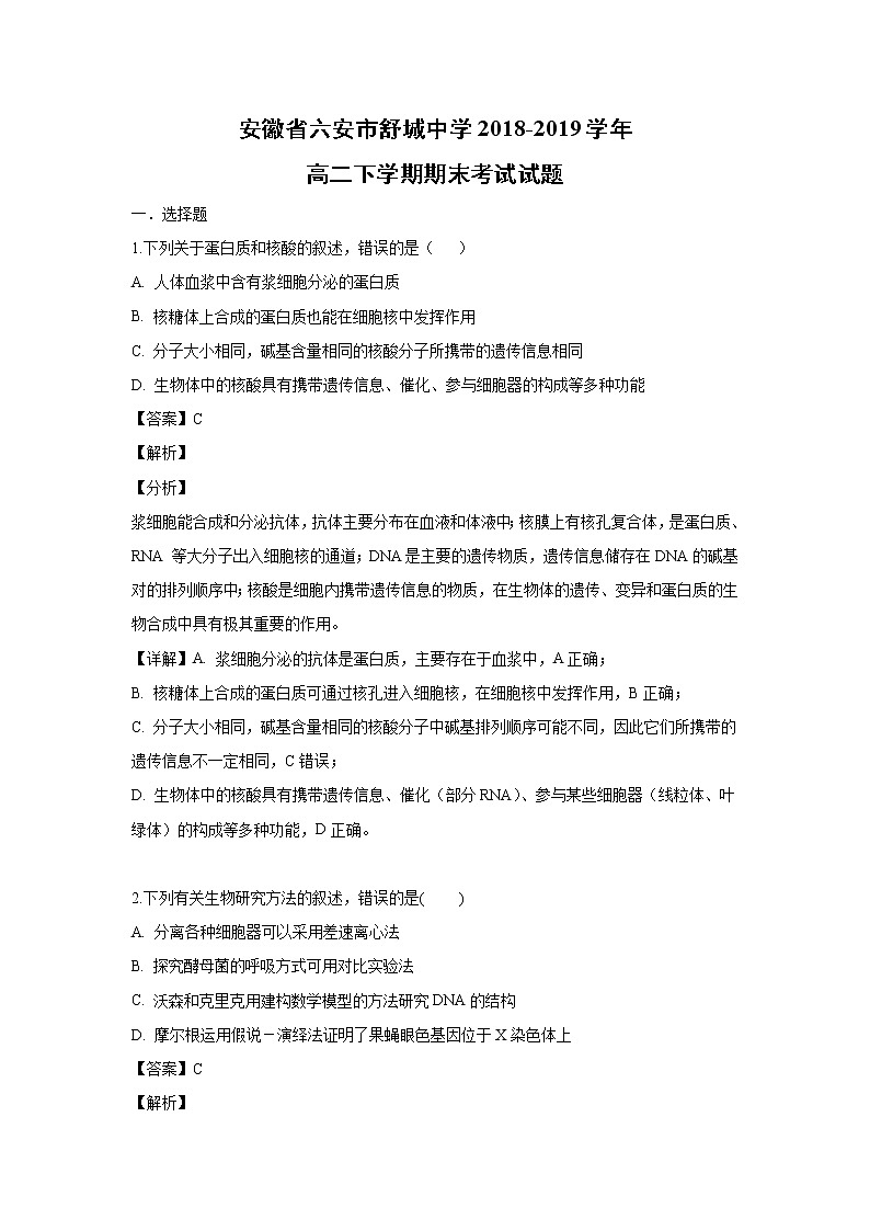 【生物】安徽省六安市舒城中学2018-2019学年高二下学期期末考试试题 （解析版）01