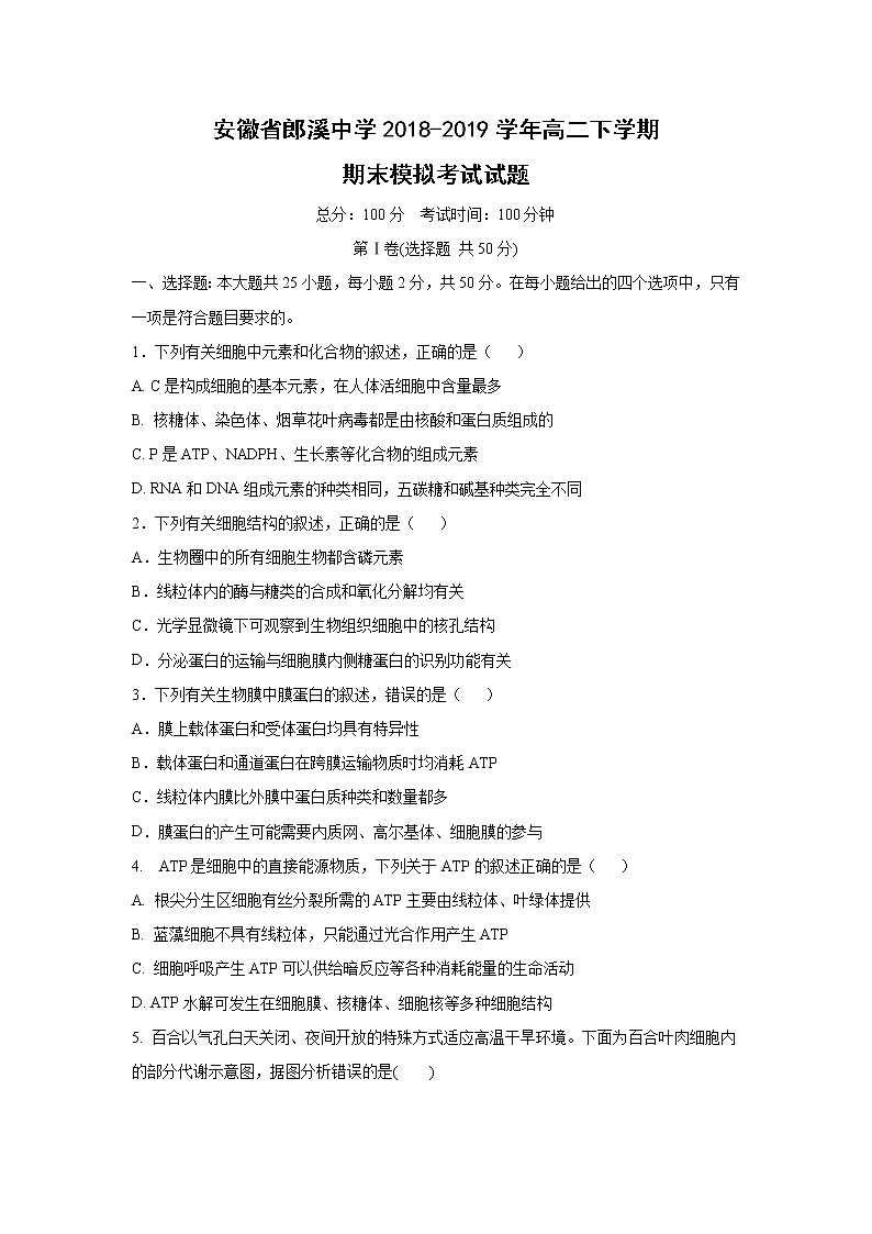 【生物】安徽省郎溪中学2018-2019学年高二下学期期末模拟考试试题01