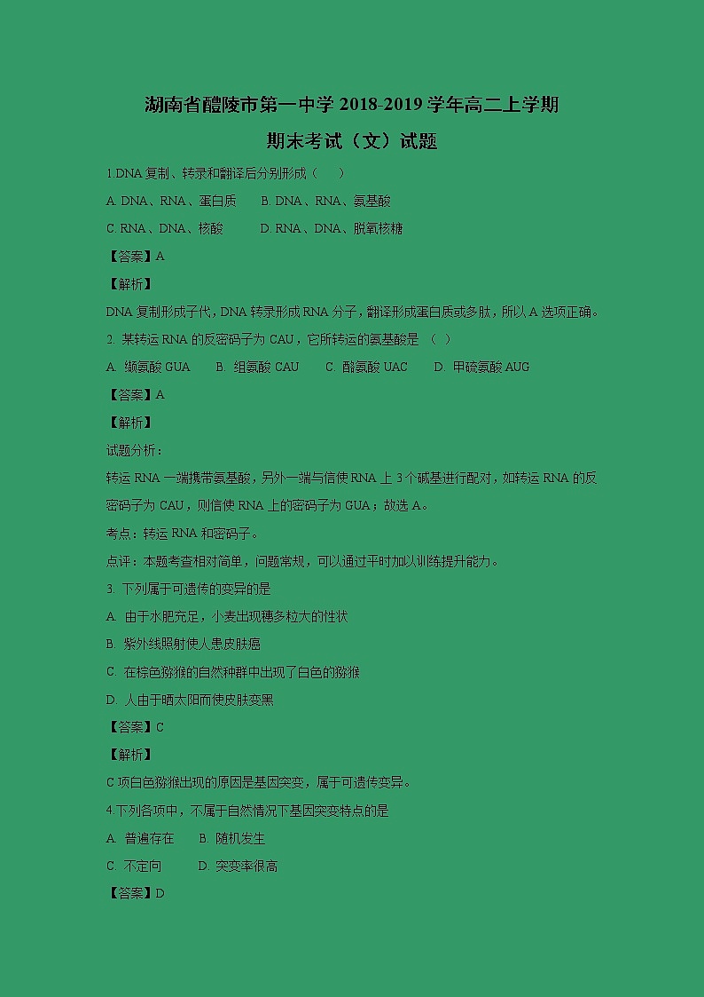 【生物】湖南省醴陵市第一中学2018-2019学年高二上学期期末考试（文）试题 （解析版）01