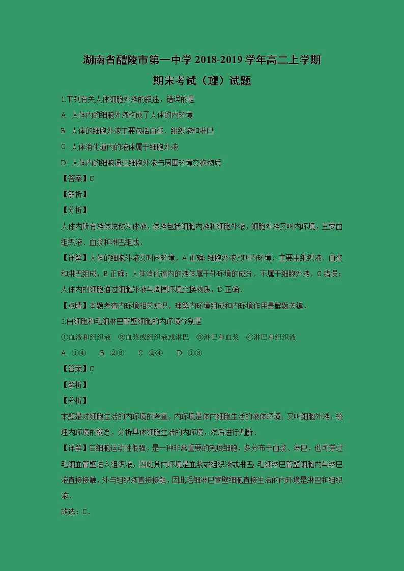 【生物】湖南省醴陵市第一中学2018-2019学年高二上学期期末考试（理）试题 （解析版）01