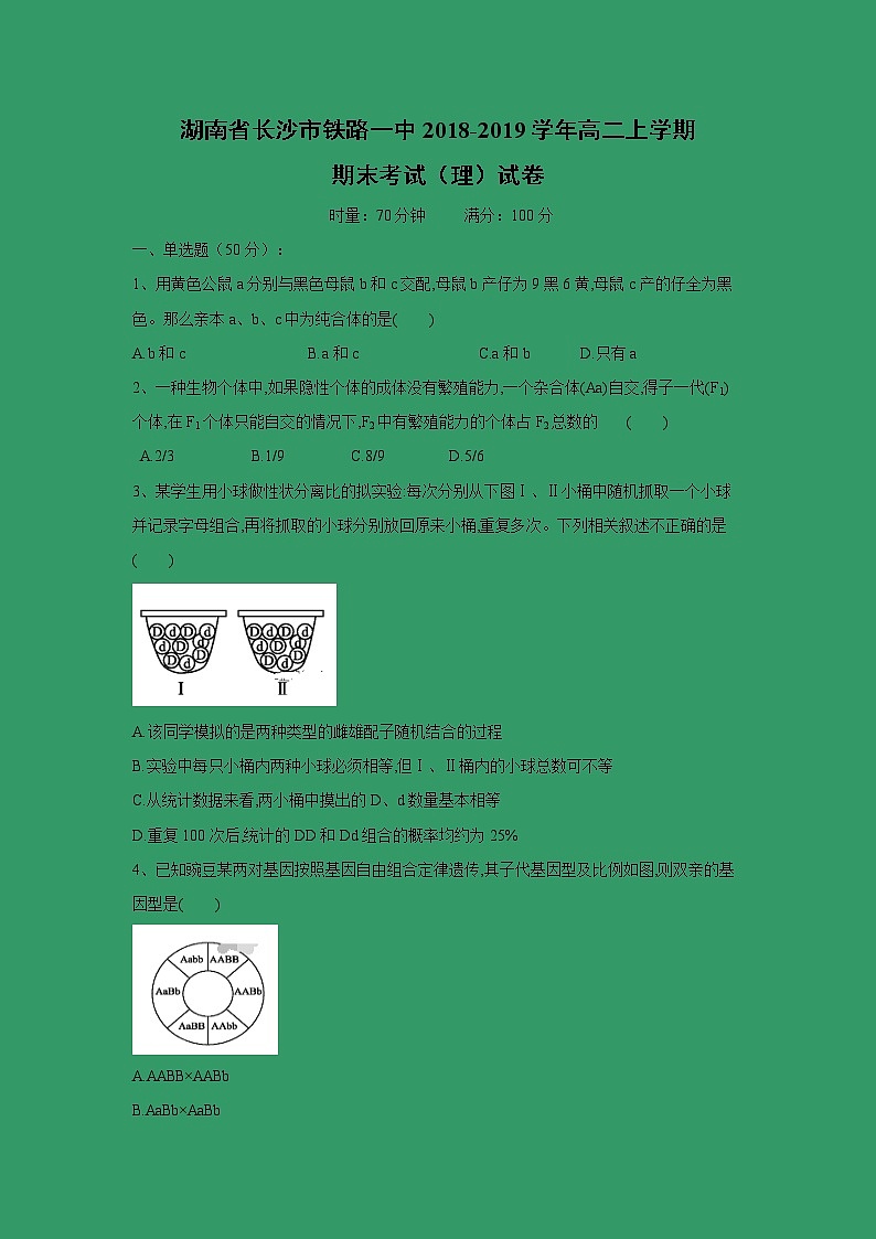 【生物】湖南省长沙市铁路一中2018-2019学年高二上学期期末考试（理）试卷01