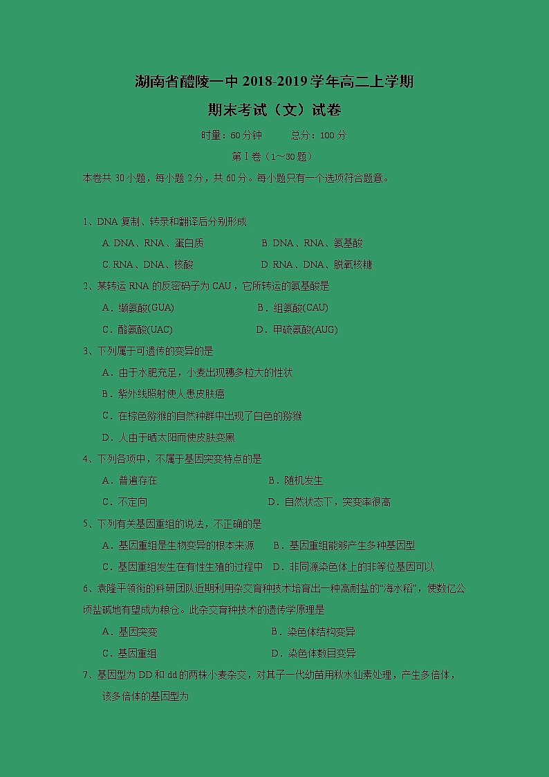 【生物】湖南省醴陵一中2018-2019学年高二上学期期末考试（文）试卷01