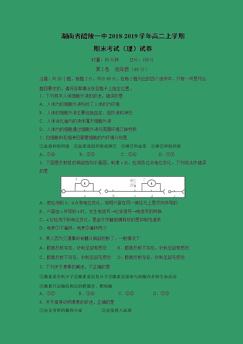 【生物】湖南省醴陵一中2018-2019学年高二上学期期末考试（理）试卷01