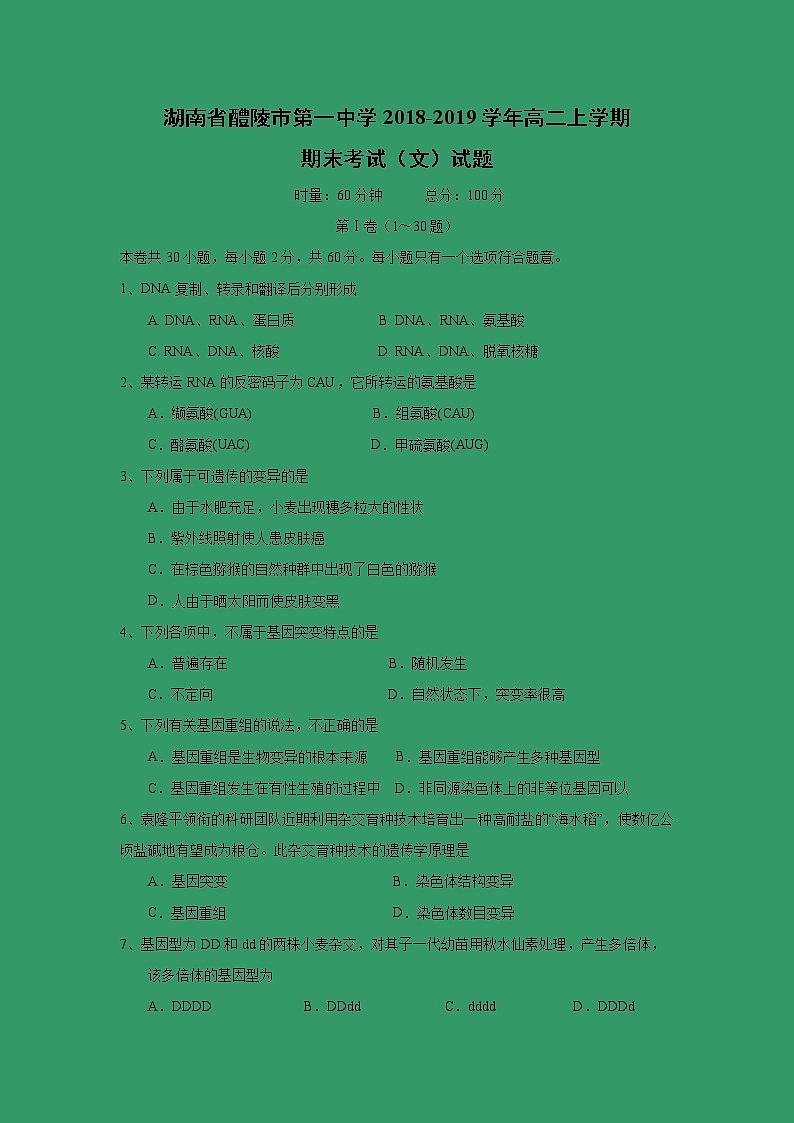 【生物】湖南省醴陵市第一中学2018-2019学年高二上学期期末考试（文）试题01