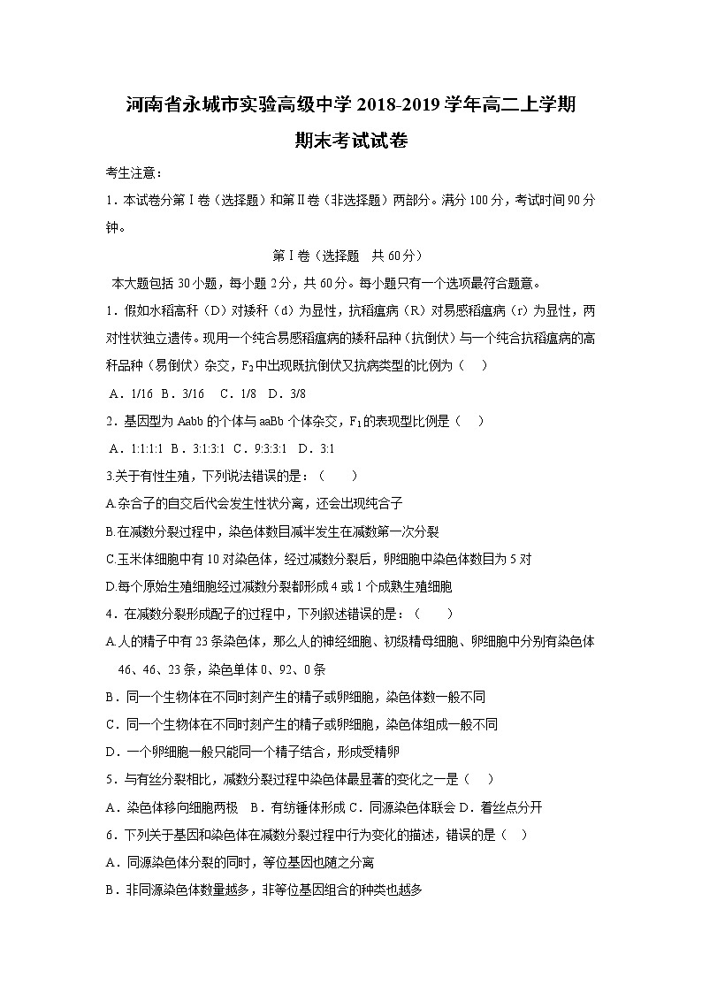 【生物】河南省永城市实验高级中学2018-2019学年高二上学期期末考试试卷01
