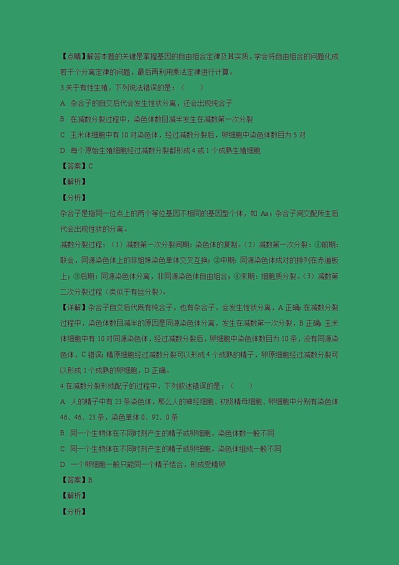【生物】河南省永城市实验高级中学2018-2019学年高二上学期期末考试试题 （解析版）第2页
