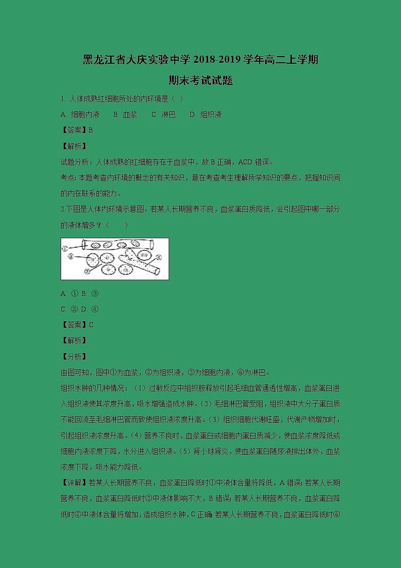 【生物】黑龙江省大庆实验中学2018-2019学年高二上学期期末考试试题 （解析版）01