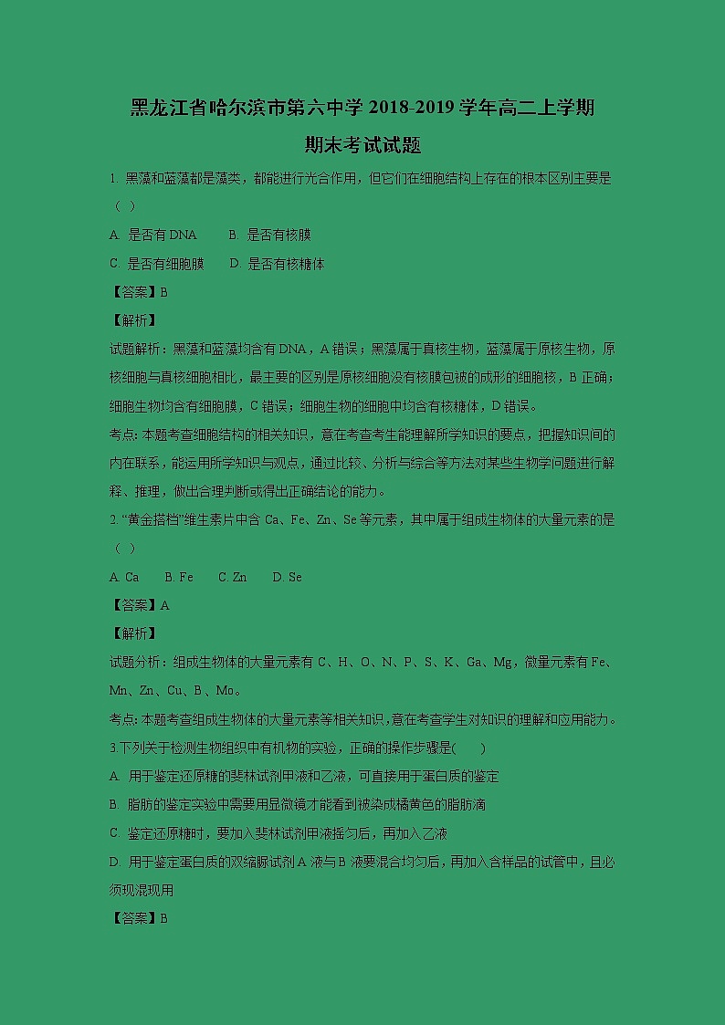【生物】黑龙江省哈尔滨市第六中学2018-2019学年高二上学期期末考试试题 （解析版）第1页