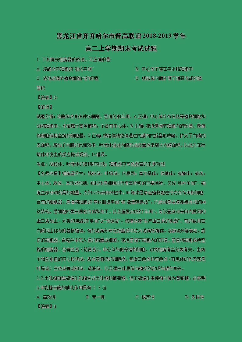 【生物】黑龙江省齐齐哈尔市普高联谊2018-2019学年高二上学期期末考试试题 （解析版）第1页
