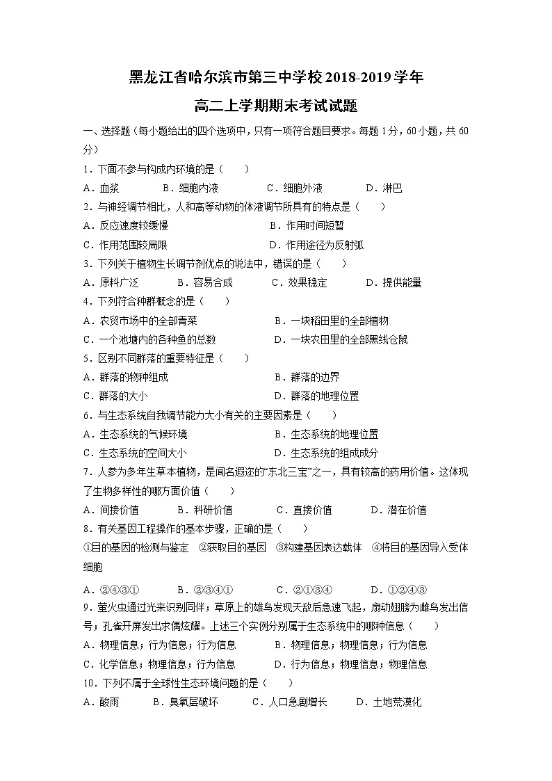 【生物】黑龙江省哈尔滨市第三中学校2018-2019学年高二上学期期末考试试题01