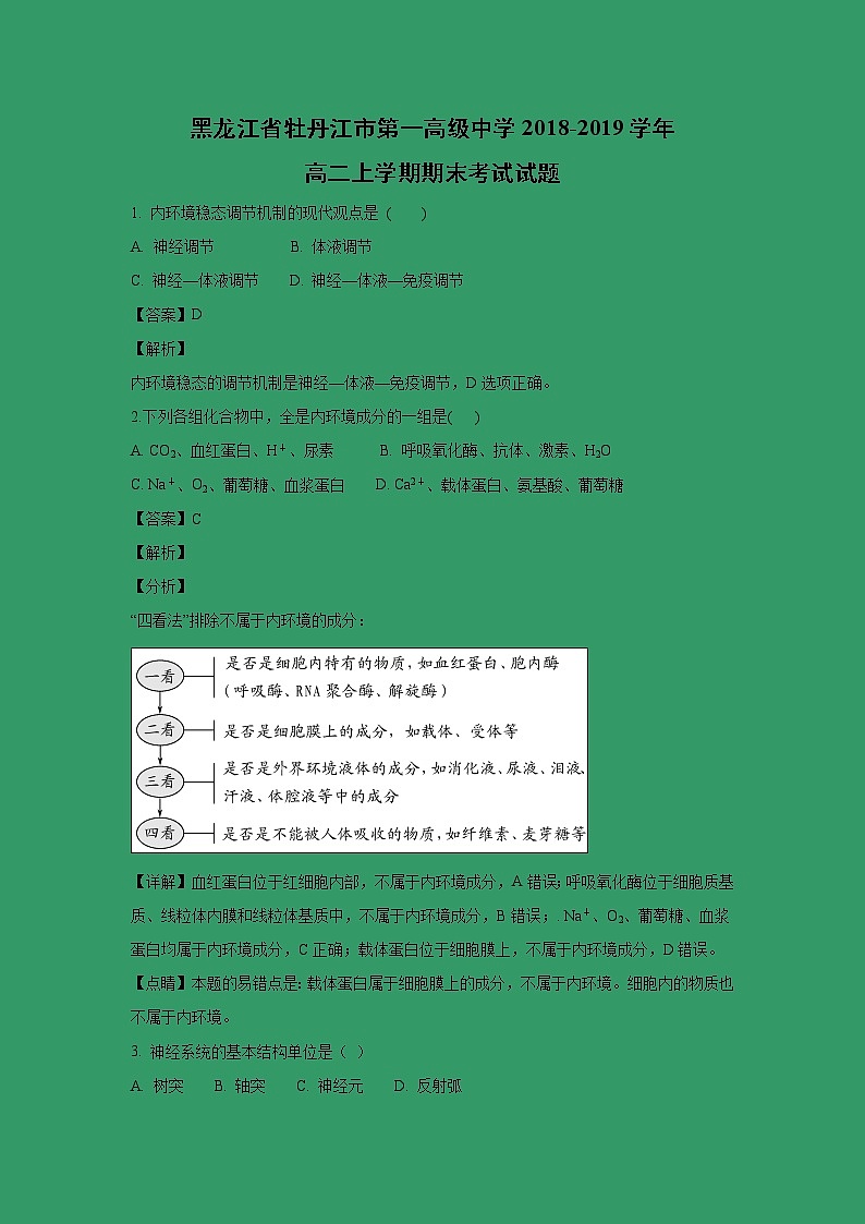 【生物】黑龙江省牡丹江市第一高级中学2018-2019学年高二上学期期末考试试题 （解析版）01