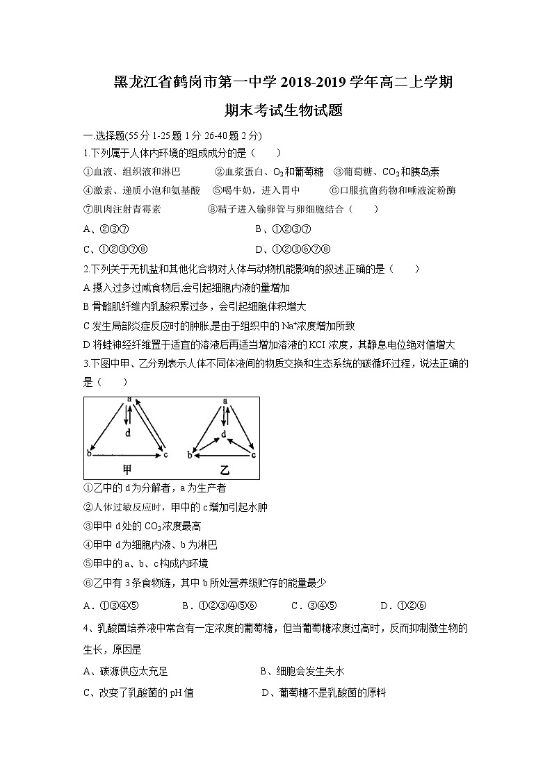 【生物】黑龙江省鹤岗市第一中学2018-2019学年高二上学期期末考试生物试题01