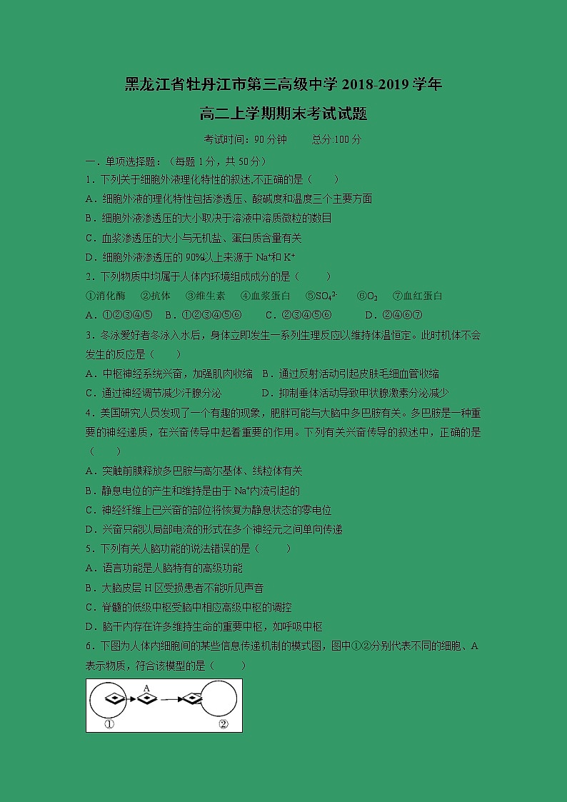 【生物】黑龙江省牡丹江市第三高级中学2018-2019学年高二上学期期末考试试题第1页