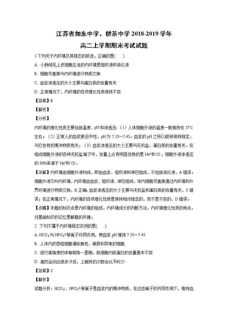 【生物】江苏省如东中学、栟茶中学2018-2019学年高二上学期期末考试试题 （解析版）01