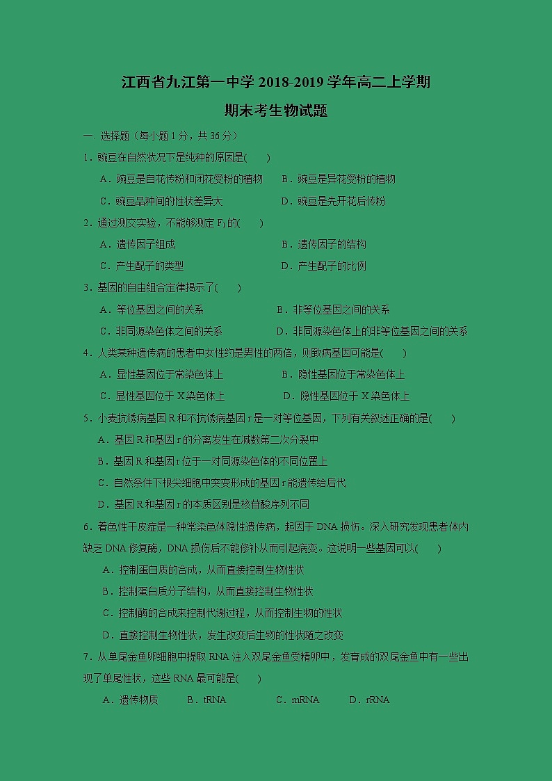 【生物】江西省九江第一中学2018-2019学年高二上学期期末考生物试题第1页