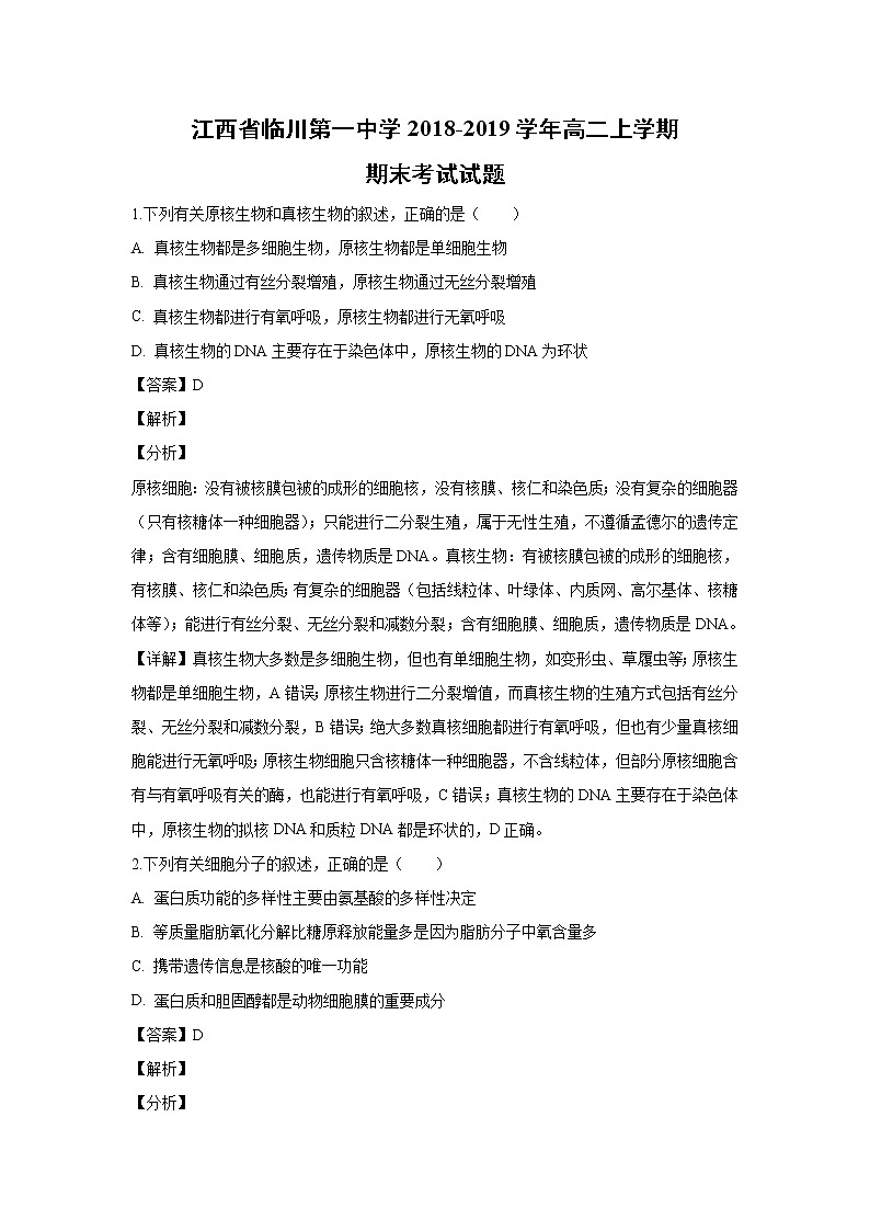 【生物】江西省临川第一中学2018-2019学年高二上学期期末考试试题 （解析版）第1页