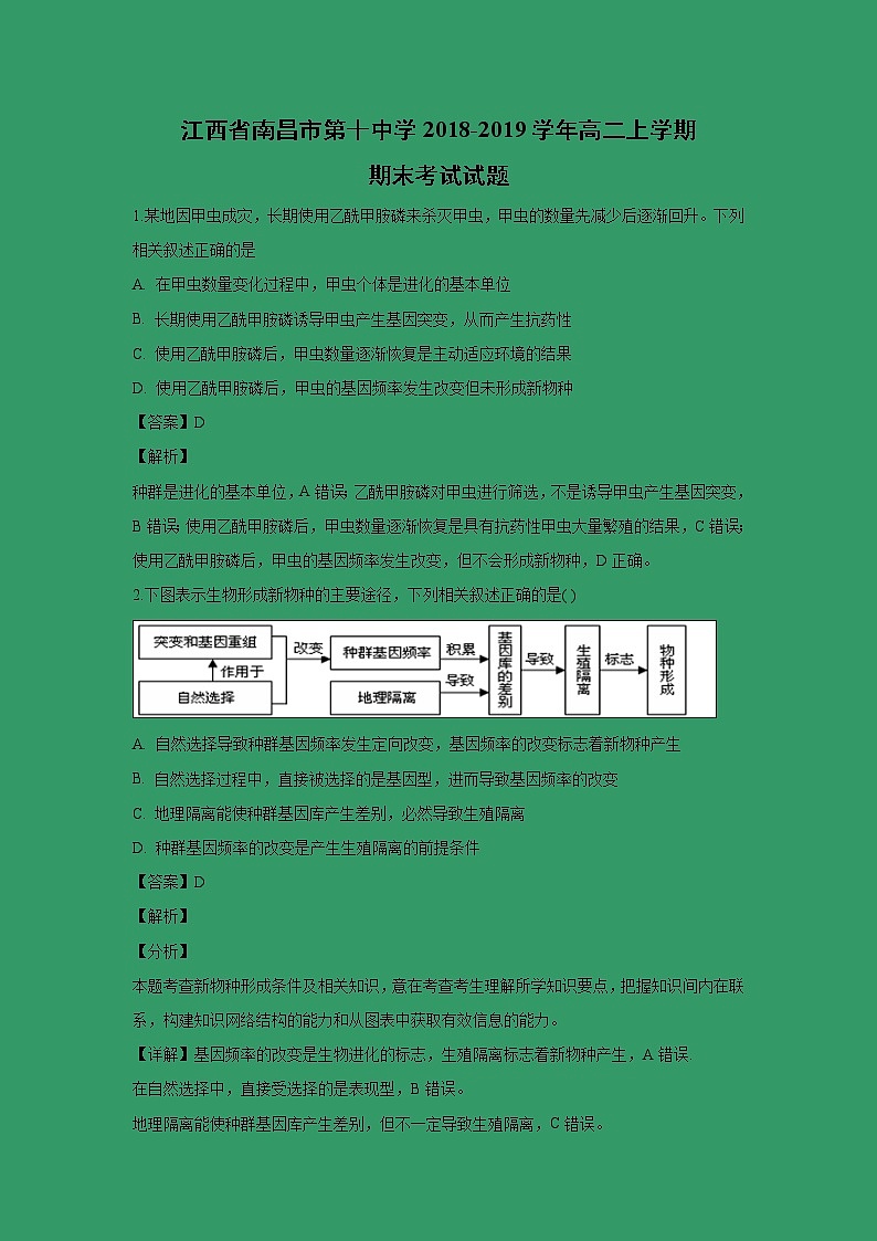 【生物】江西省南昌市第十中学2018-2019学年高二上学期期末考试试题 （解析版）01