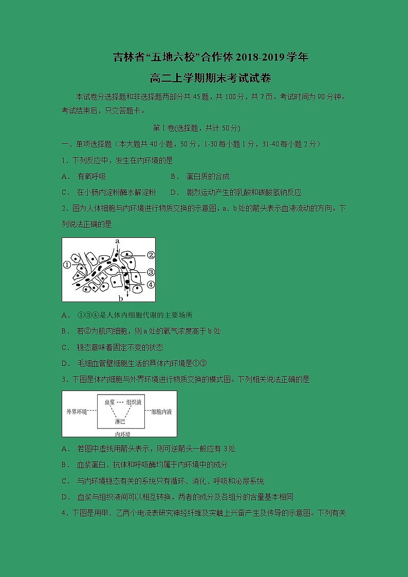 【生物】吉林省“五地六校”合作体2018-2019学年高二上学期期末考试试卷01