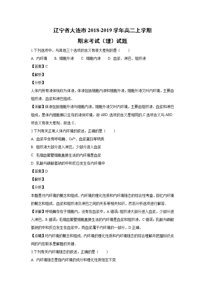 【生物】辽宁省大连市2018-2019学年高二上学期期末考试（理）试题 （解析版）01