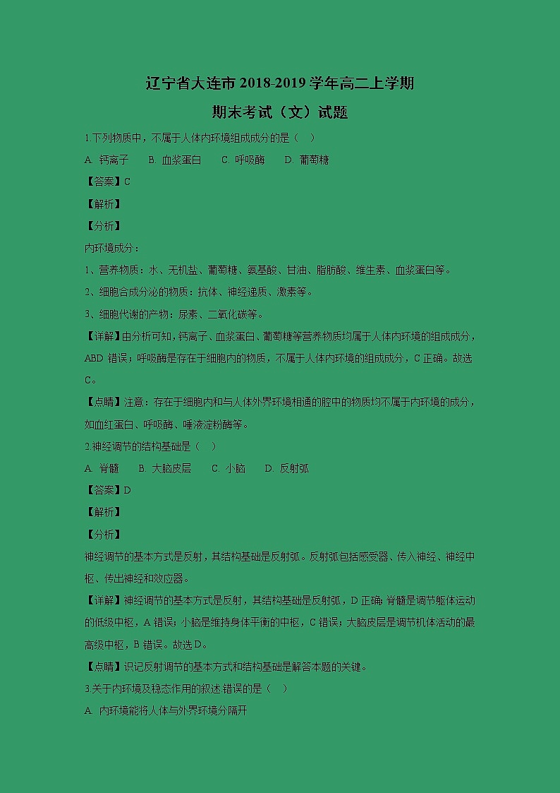 【生物】辽宁省大连市2018-2019学年高二上学期期末考试（文）试题 （解析版）第1页