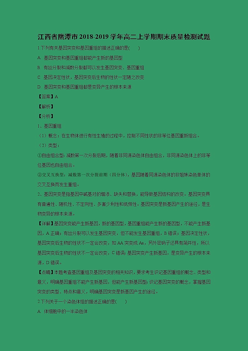 【生物】江西省鹰潭市2018-2019学年高二上学期期末质量检测试题 （解析版）01