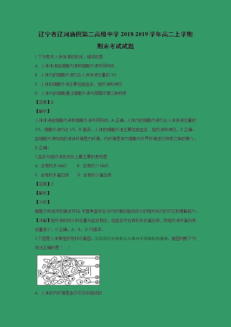 【生物】辽宁省辽河油田第二高级中学2018-2019学年高二上学期期末考试试题 （解析版）01