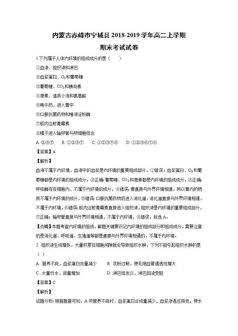 【生物】内蒙古赤峰市宁城县2018-2019学年高二上学期期末考试试卷（解析版）01