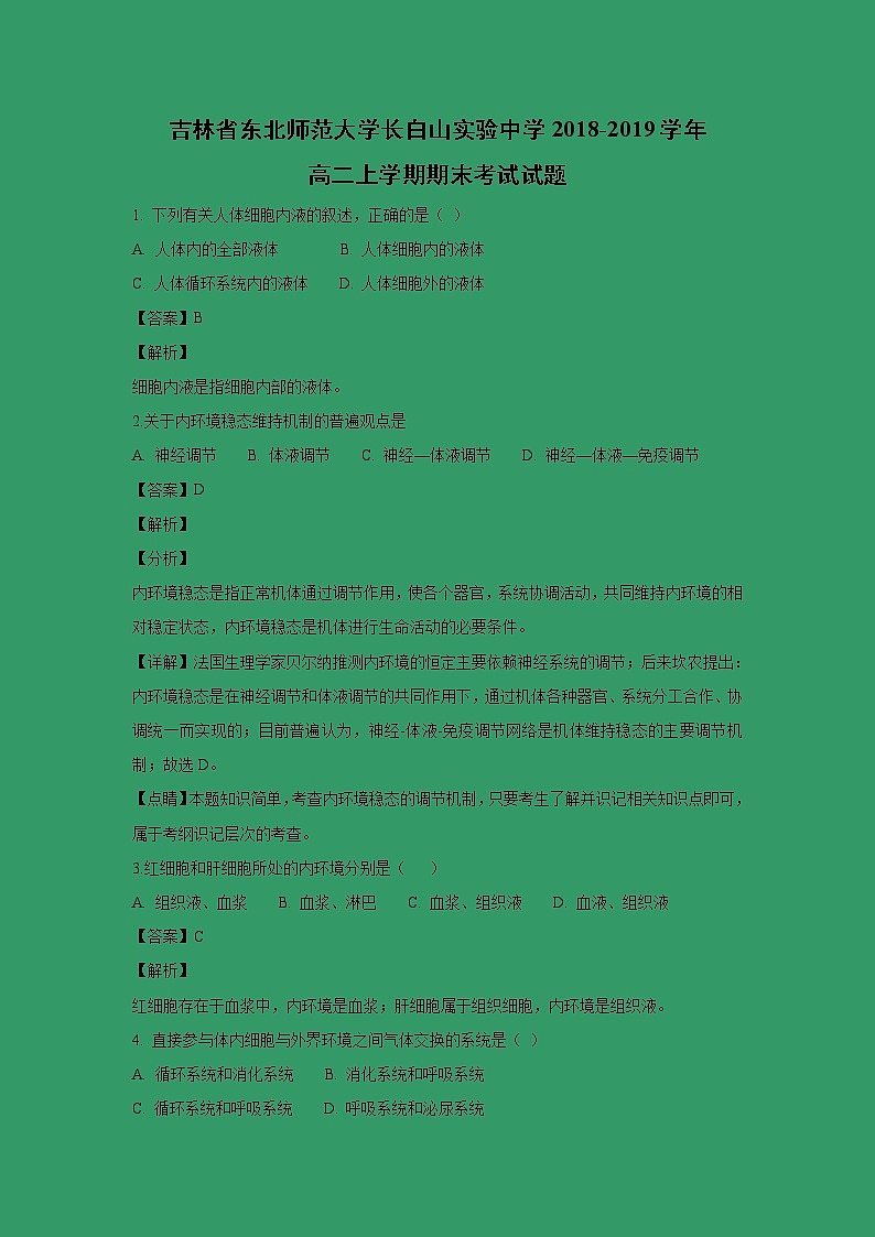 【生物】吉林省东北师范大学长白山实验中学2018-2019学年高二上学期期末考试试题 （解析版）01
