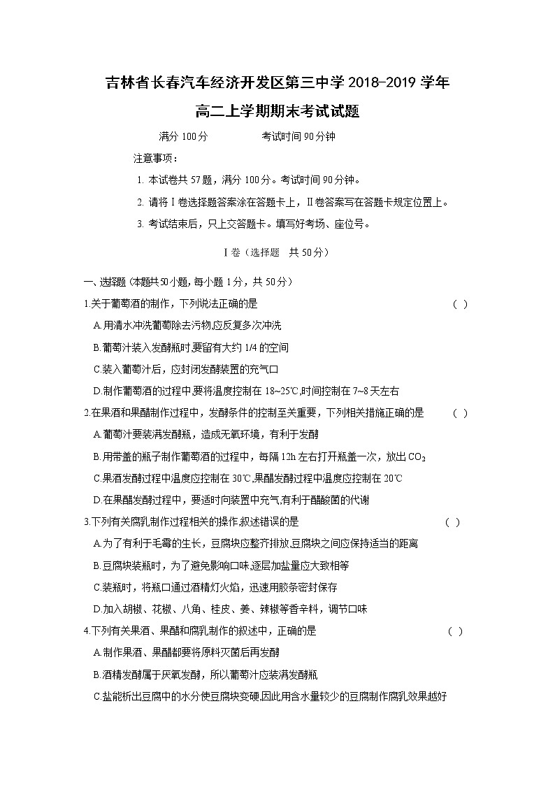 【生物】吉林省长春汽车经济开发区第三中学2018-2019学年高二上学期期末考试试题01