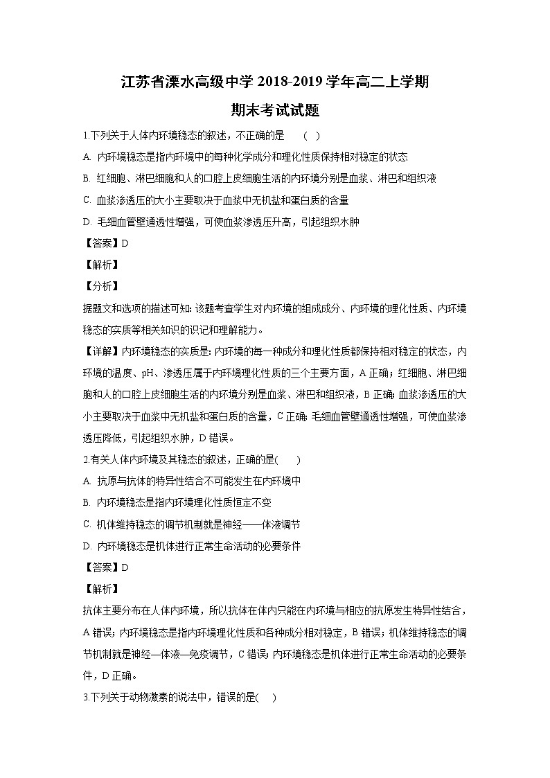 【生物】江苏省溧水高级中学2018-2019学年高二上学期期末考试试题 （解析版）01