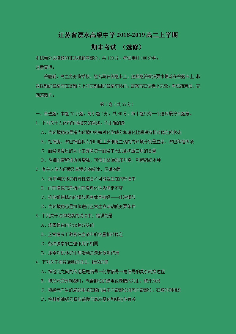 【生物】江苏省溧水高级中学2018-2019高二上学期期末考试 （选修）01