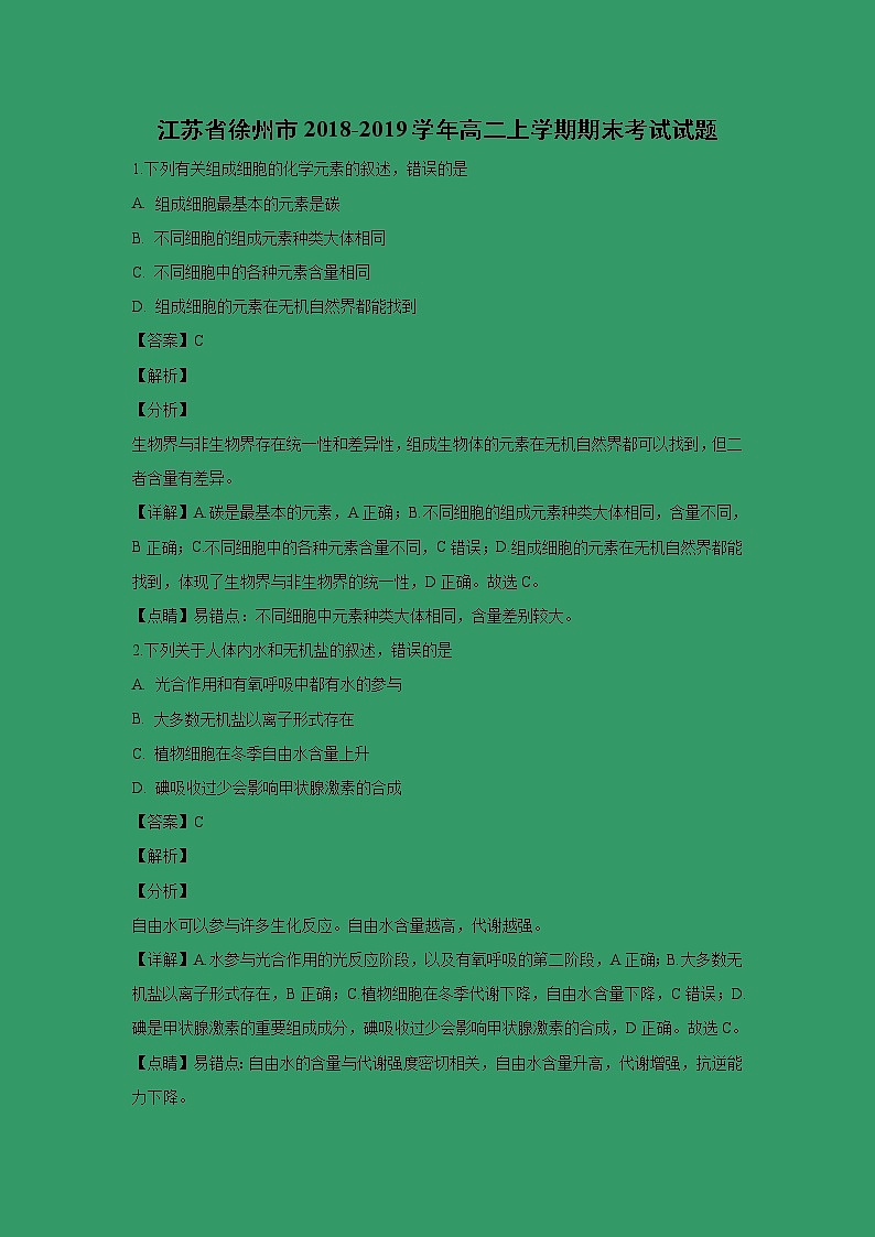 【生物】江苏省徐州市2018-2019学年高二上学期期末考试试题 （解析版）01