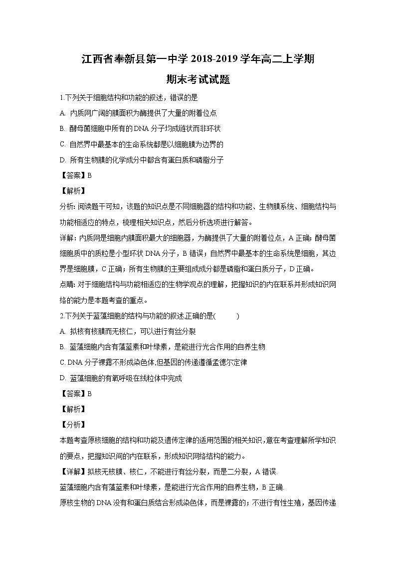 【生物】江西省奉新县第一中学2018-2019学年高二上学期期末考试试题 （解析版）01