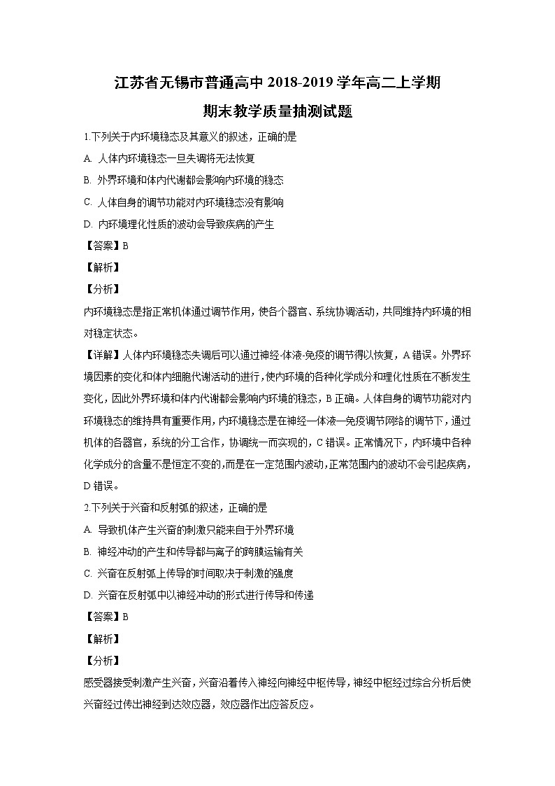 【生物】江苏省无锡市普通高中2018-2019学年高二上学期期末教学质量抽测试题 （解析版）01