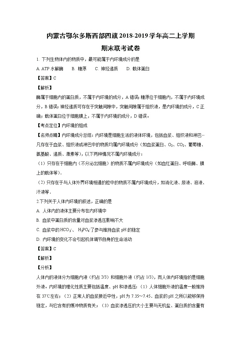 【生物】内蒙古鄂尔多斯西部四旗2018-2019学年高二上学期期末联考试卷（解析版）01