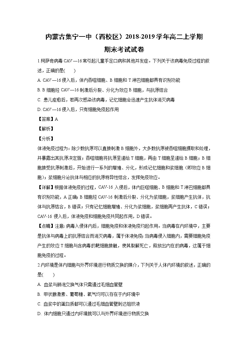 【生物】内蒙古集宁一中（西校区）2018-2019学年高二上学期期末考试试卷（解析版）01
