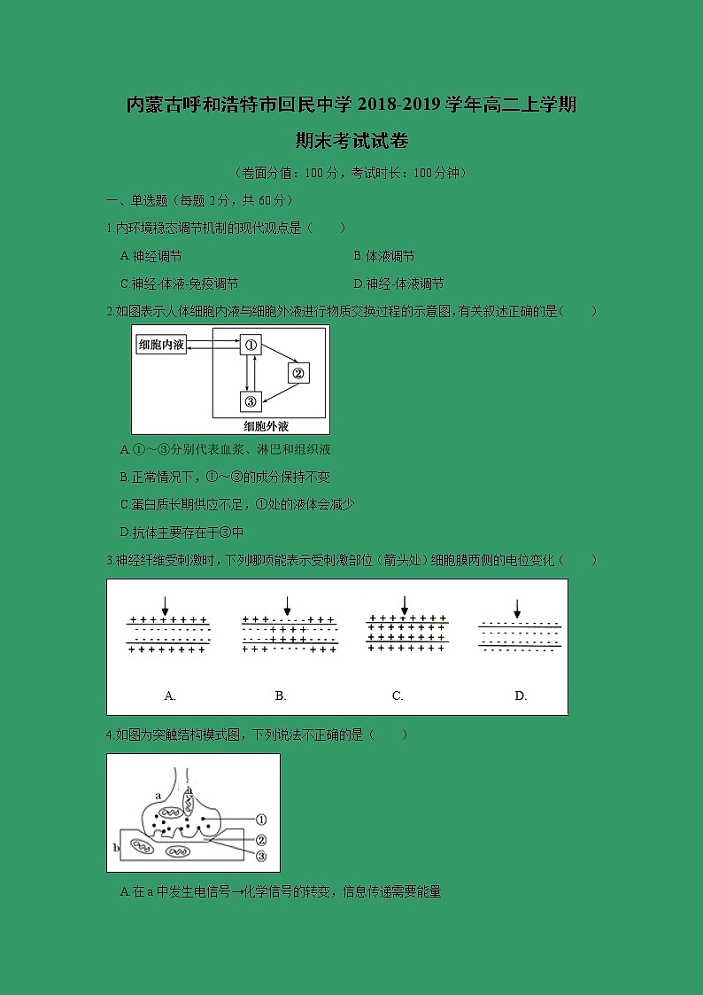 【生物】内蒙古呼和浩特市回民中学2018-2019学年高二上学期期末考试试卷01