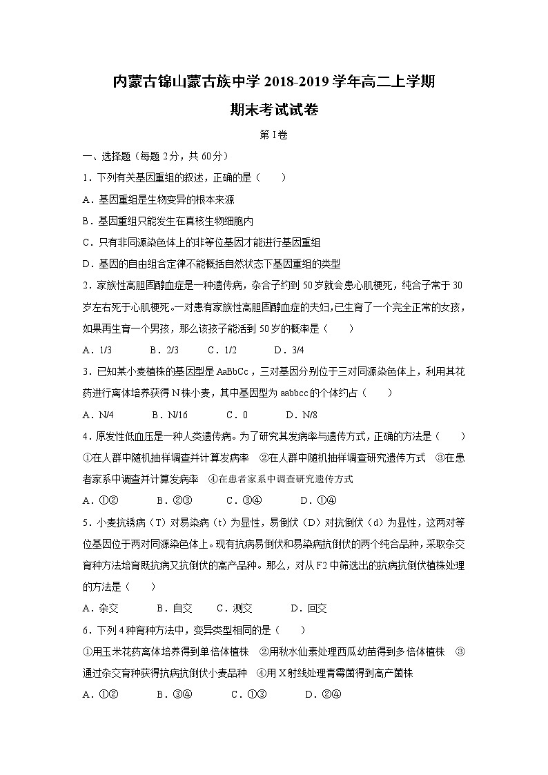 【生物】内蒙古锦山蒙古族中学2018-2019学年高二上学期期末考试试卷01