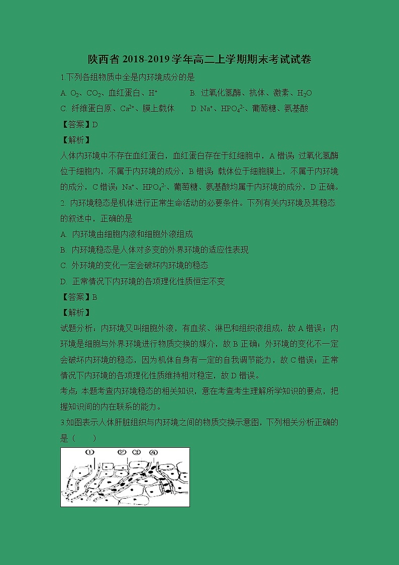 【生物】陕西省西安市2018-2019学年高二上学期期末考试试卷（解析版）01