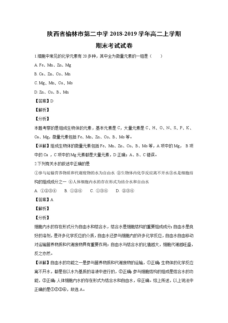 【生物】陕西省榆林市第二中学2018-2019学年高二上学期期末考试试卷（解析版）第1页